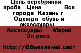 Цепь серебряная 925проба › Цена ­ 1 500 - Все города, Казань г. Одежда, обувь и аксессуары » Аксессуары   . Марий Эл респ.